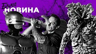 Мік Гордон клоун, нова Metro та Fallout 5 в розробці, нуль днів росія нічого не крала | Брудна Стіна