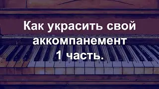 Как украсить свой аккомпанемент. 1 часть.