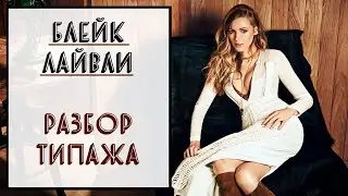 БЛЕЙК ЛАЙВЛИ | РАЗБОР ТИПАЖА