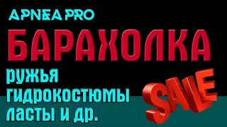 💣Очередная распродажа снаряжения для подводной охоты и фридайвинга по экстремально низким ценам!