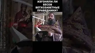 Изгоняли ли бесов ветхозаветные праведники Священник Валерий Сосковец 