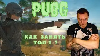 Как занять топ 1 в pubg !? - Battlegrounds | Уроки от сенпая #1