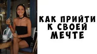 Как Прийти к Своей Мечте | Осознанность | Цель | Желание