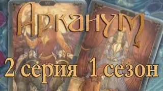 Арканум 2 серия Карты Таро (1 сезон) Клуб Романтики