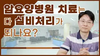 ENG SUB) 암 요양병원 치료는 다 실비처리가 되나요?