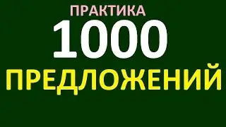 1000 ПРЕДЛОЖЕНИЙ  РАЗГОВОРНЫЙ АНГЛИЙСКИЙ ЯЗЫК И ГРАММАТИКА АНГЛИЙСКОГО ЯЗЫКА