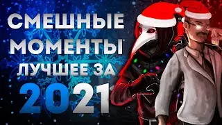 Нарезка Лучших Моментов за 2021 год! SCP SL, Phasmiohobia.