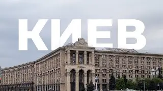 Влог. Киев за 2 дня