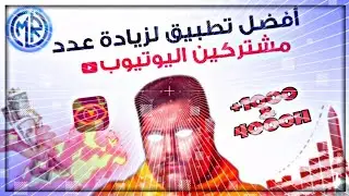 أفضل تطبيق لزيادة عدد المشتركين والمشاهدات مجانا على اليوتيوب بطريقة قانونية 2020