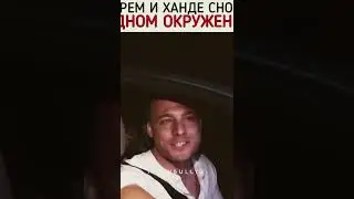 Ханде и Керем снова вместе 🥹❤️