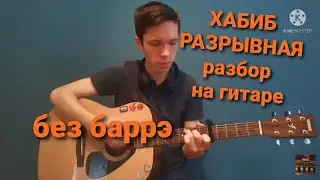 ХАБИБ-РАЗРЫВНАЯ РАЗБОР НА ГИТАРЕ БЕЗ БАРРЭ