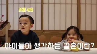 [인터뷰] 아이들이 생각하는 결혼이란?
