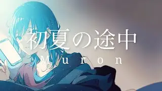 初夏の途中 - Muron (Official Lyric Video)
