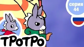 TPOTPO - 😔Серия 44 - Тротро в плохом настроении