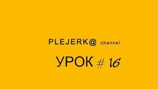 Инструмент перо Урок №16