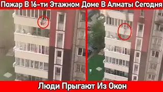 НОВОСТИ❗Люди Прыгают Из Окон❗Пожар В Алматы Сегодня❗ДТП С Автобусом В Испании - Десятки Пострадавших