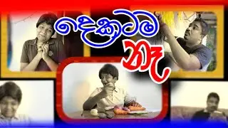 Dekatama Na | දෙකටම නෑ | Loku Podi Joke Comedy Series