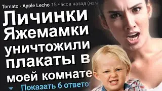 ЛИЧИНКИ ЯЖЕМАМКИ УНИЧТОЖИЛИ ПЛАКАТЫ В МОЕЙ КОМНАТЕ. ЯЖЕМАТЬ ИСТОРИИ.
