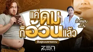 แค่ดมก็อ้วนแล้ว!! ผลิตอาหารเสริมกู้ระบบเผาผลาญ กับเซนไบโอเทค