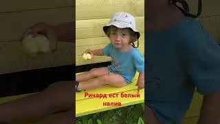 Ричард ест белый налив#shorts