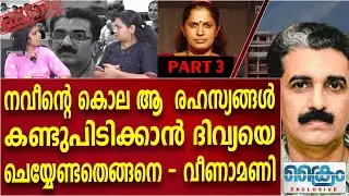 ആ രഹസ്യങ്ങൾ  പുറത്തുകൊണ്ടുവരാൻ ചെയ്യേണ്ടത് ഇതാണ് Naveenbabu/ Veena mani
