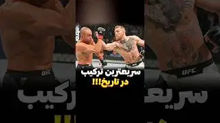 اجرای یکی از سریعترین ترکیب ها توسط کانر مکگرگور #ورزش #فکت #بوکس #ام_ام_ای #ورزش