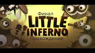Взрывной финал -  Little Inferno.