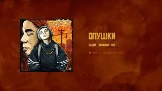 Элджей - Опушки (МИНУС)