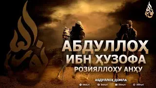 АБДУЛЛОҲ ИБН ҲУЗОФА РОЗИЯЛЛОҲУ АНҲУ - АБДУЛЛОҲ ДОМЛА