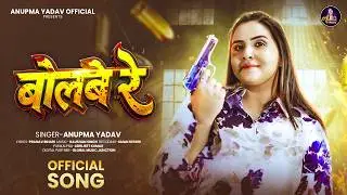 बोलबे रे | 