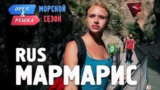 Мармарис. Орёл и Решка. По морям. RUS