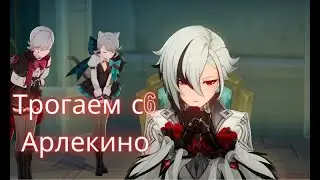 Трогаем с6 Арлекино в  Genshin Impact