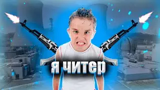 БОМБЯЩИЙ ШКОЛЬНИК - Я ЧИТЕР ! троллинг в CS GO