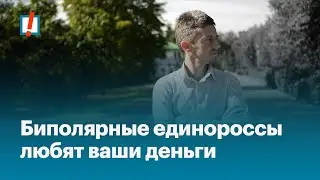 Биполярные единороссы любят ваши деньги
