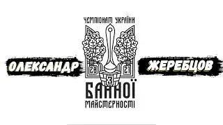 Чемпіонат з банної майстерності України. Виступ Жеребцова Олександра