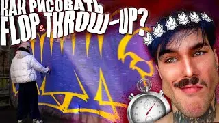 Как рисовать ФЛОП или ТРОУ-АП в ГРАФФИТИ? | How to draw Flop & Throw-up in GRAFFITI?