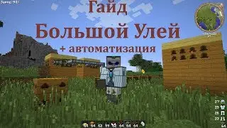 Видео Майнкрафт . Гайд.  Большой Улей Forestry и его автоматизация