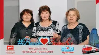 ВАГОН ЗДОРОВЬЯ 3-4 марта 2108