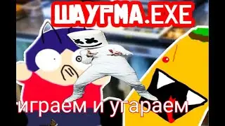 Шаурма.Exe