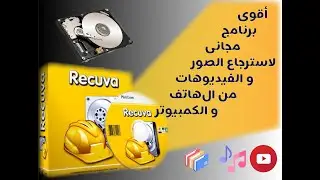 استعادة الصور و الفيديوهات و الملفات المحذوفة من الهاتف و الكمبيوتر