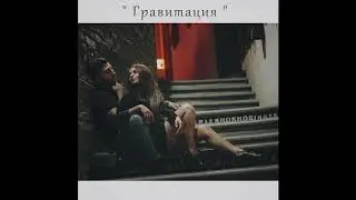 Leebra - Гравитация ( 2020 )