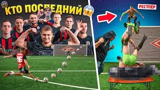 КТО ПОСЛЕДНИЙ ЗАБЬЕТ ГОЛ - ЛОЖИТСЯ под ПРЫЖОК от РЕСТЛЕРОВ | САМОЕ ЖЕСТКОЕ НАКАЗАНИЕ в ИСТОРИИ!