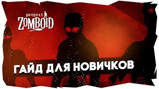 Project Zomboid b41.44►Гайд для новичков►10 полезных советов