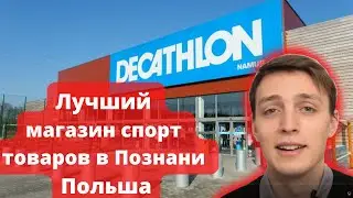 Лучший магазин спорт товаров в Познани Польша
