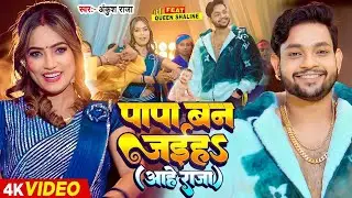 #Video | #अंकुश राजा नये अंदाज में | पापा बन जईहS ( आहे राजा ) | #Ankush Raja Song | Queen Shalinee