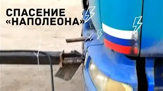 Спасение 