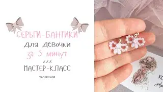 Как сделать СЕРЬГИ-БАНТИКИ для девочки своими руками | мастер-класс | из бисера, бусин и проволоки