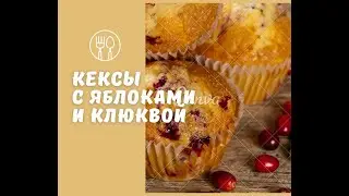Кексы с яблоками и клюквой