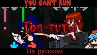 "you can't run" на русском фан перевод 2 фаза!