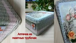 First aid kit made from newspaper tubes